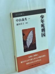 少年死刑囚