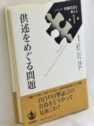 供述をめぐる問題 (シリーズ 刑事司法を考える 第1巻)