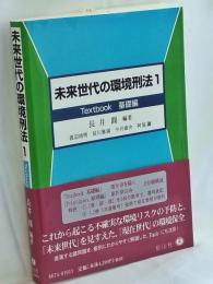 未来世代の環境刑法 1 ＜Textbook基礎編＞