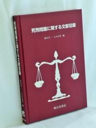 死刑問題に関する文献目録