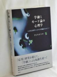 学融とモード論の心理学 : 人文社会科学における学問融合をめざして