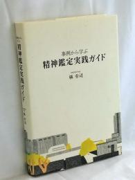 事例から学ぶ精神鑑定実践ガイド