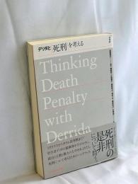 デリダと死刑を考える