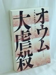 オウム大虐殺