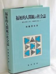 福祉的人間観の社会誌 : 優生思想と非行・精神病を通して