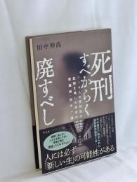 死刑すべからく廃すべし: 114人の死刑囚の記録を残した明治の教誨師・田中一雄