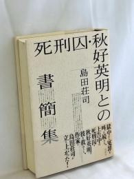 死刑囚・秋好英明との書簡集