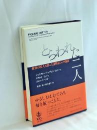 とらわれた二人 : 無実の囚人と誤った目撃証人の物語