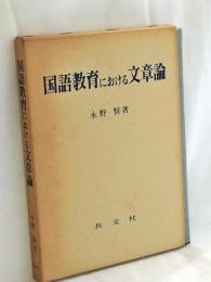国語教育における文章論