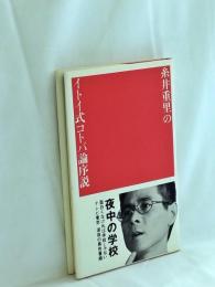 糸井重里のイトイ式コトバ論序説