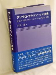 アングロ・サクソン(=古英)法典 : 法文の言語(古英語、一部ラテン語)の邦訳と注解