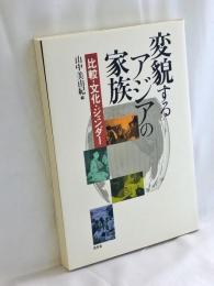 変貌するアジアの家族 : 比較・文化・ジェンダー