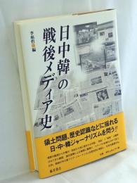 日中韓の戦後メディア史