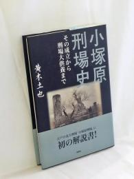 小塚原刑場史 : その成立から刑場大供養まで