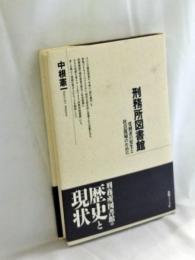 刑務所図書館 : 受刑者の更生と社会復帰のために
