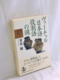 ヴァーチャル日本語役割語の謎