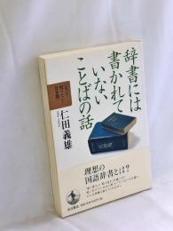 辞書には書かれていないことばの話