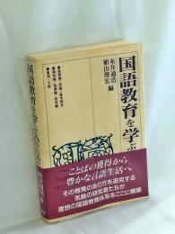 国語教育を学ぶ人のために