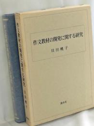作文教材の開発に関する研究