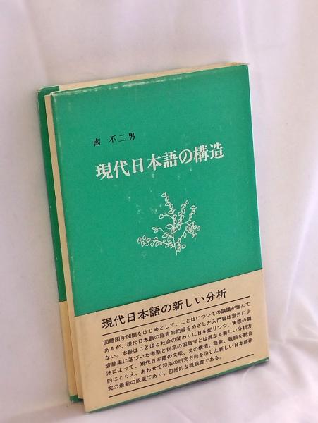 現代日本語の構造(南不二男 著) / 古本、中古本、古書籍の通販は「日本 