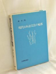現代日本語文法の輪郭