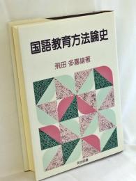 国語教育方法論史