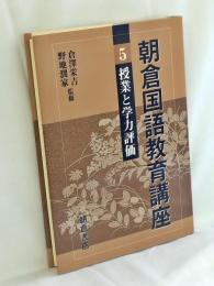 授業と学力評価
