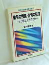 俳句の授業、作句の技法 : どう教え、どう作るか ＜国語科授業改革双書 27＞