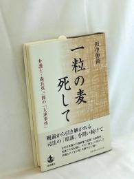 一粒の麦死して : 弁護士・森長英三郎の「大逆事件」
