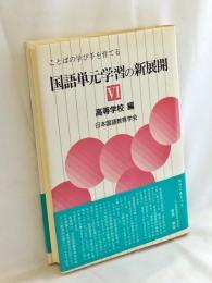 国語単元学習の新展開 : ことばの学び手を育てる