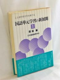 国語単元学習の新展開 : ことばの学び手を育てる