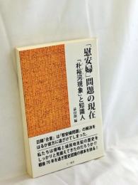 「慰安婦」問題の現在