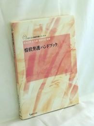 情状弁護ハンドブック