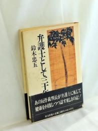 弁護士として三十年