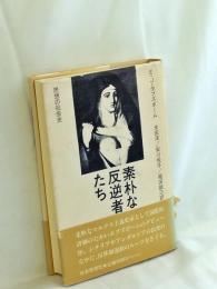 素朴な反逆者たち : 思想の社会史