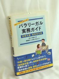 ストーリーでわかる!パラリーガル実務ガイド(刑事弁護・被害者支援)