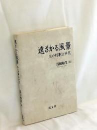遠ざかる風景　－私の刑事法研究－