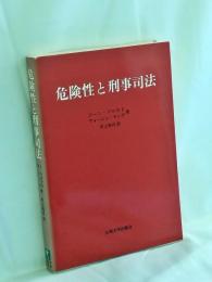 危険性と刑事司法
