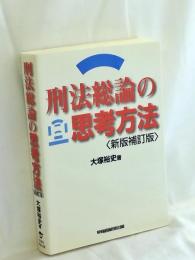 刑法総論の思考方法