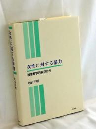 女性に対する暴力―被害者学的視点から