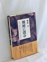 刑壇に消ゆ