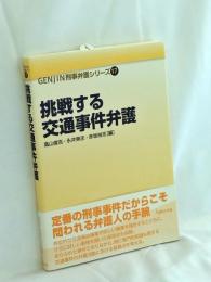 挑戦する交通事件弁護 (GENJIN刑事弁護シリーズ 17)