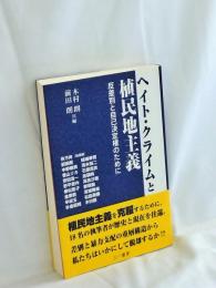 ヘイト・クライムと植民地主義