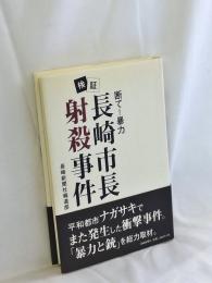 検証・長崎市長射殺事件 : 断て!暴力