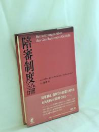 陪審制度論