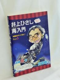 パロディのパロディ井上ひさし再入門: 非国民がやってきた!Part3