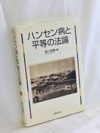 ハンセン病と平等の法論