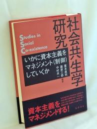 社会共生学研究　－いかに資本主義をマネジメント（制御）していくか―