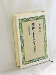 苦難にも喜びはあふれて