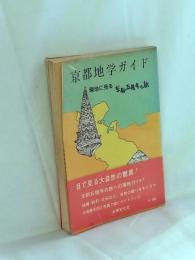 京都地学ガイド : 現地に見る京都五億年の旅